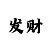 快3导师回本一对一单带
